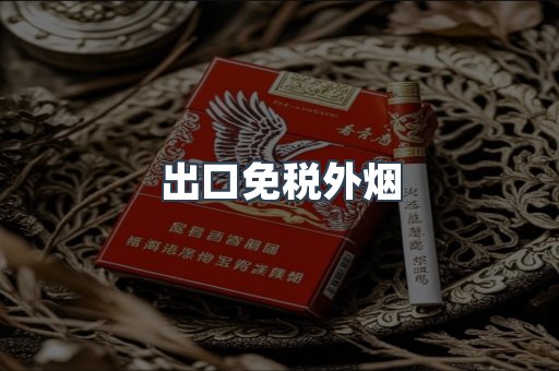 出口免税外烟