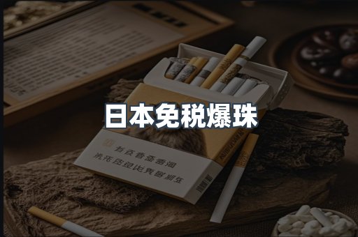 日本免税爆珠