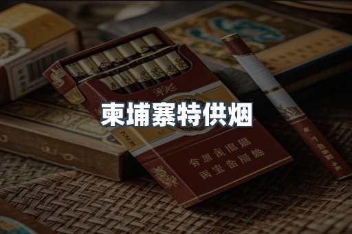 柬埔寨特供烟